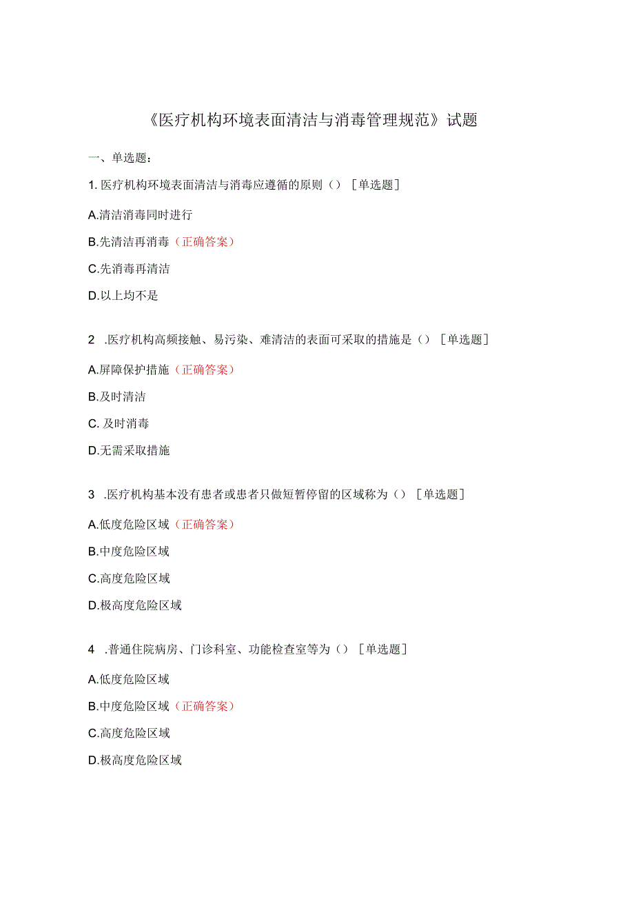 《医疗机构环境表面清洁与消毒管理规范》试题.docx_第1页