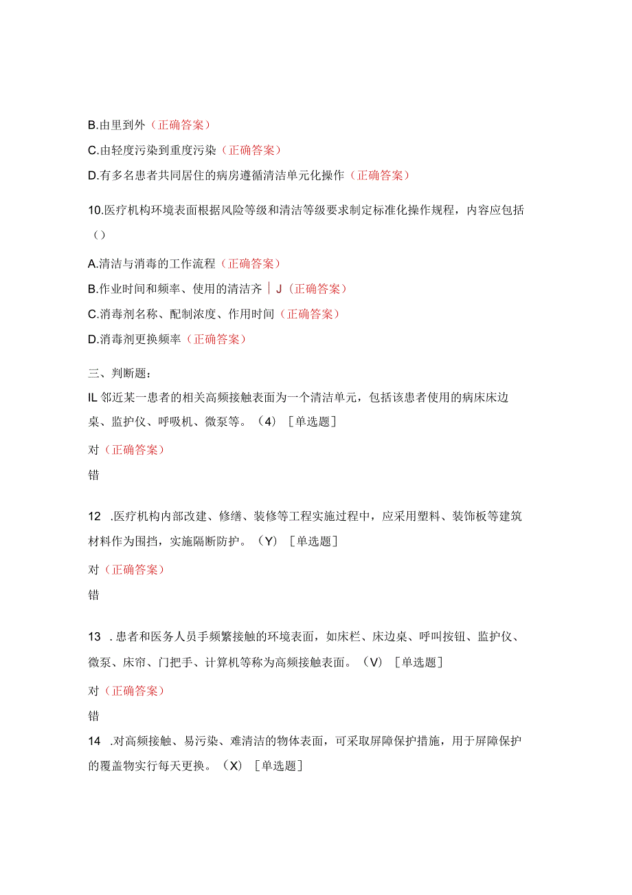 《医疗机构环境表面清洁与消毒管理规范》试题.docx_第3页