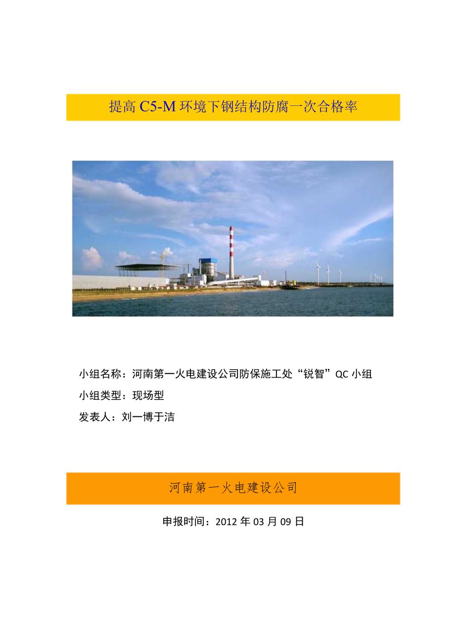 工程建设公司QC小组提高C5-M环境下钢结构防腐一次合格率成果汇报书.docx_第1页