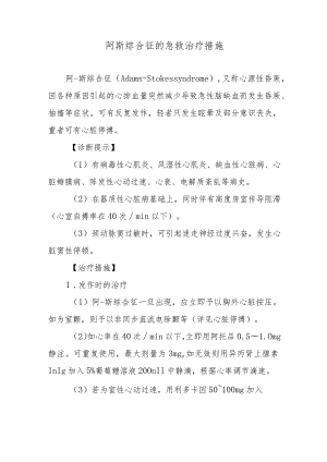 阿斯综合征的急救治疗措施.docx