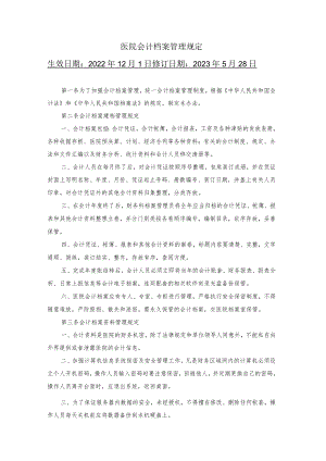 医院会计档案管理规定.docx