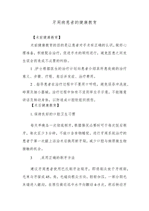 牙周病患者的健康教育.docx