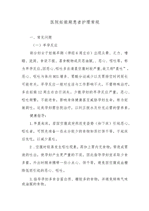 医院妊娠期患者护理常规.docx