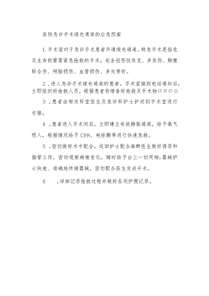 医院急诊手术绿色通道的应急预案.docx