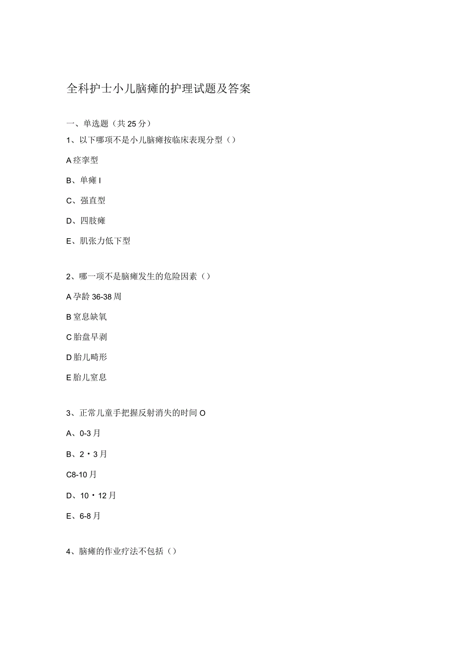 全科护士小儿脑瘫的护理试题及答案.docx_第1页