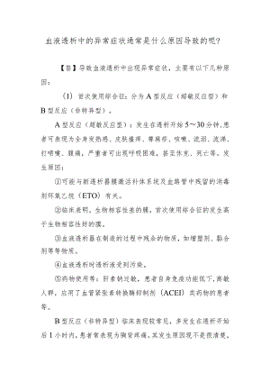 血液透析中的异常症状通常是什么原因导致的呢？.docx