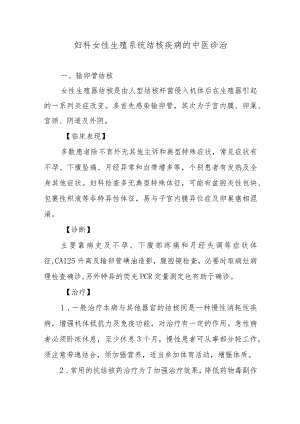 妇科女性生殖系统结核疾病的中医诊治.docx