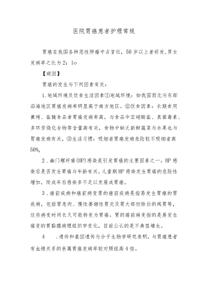 医院胃癌患者护理常规.docx