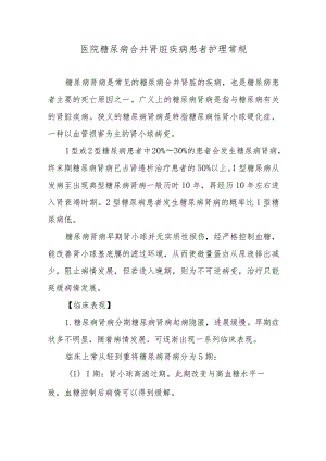 医院糖尿病合并肾脏疾病患者护理常规.docx