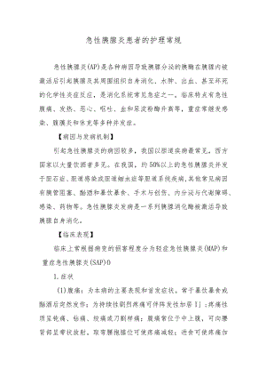 急性胰腺炎患者的护理常规.docx