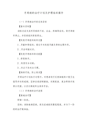 牙周病的治疗计划及护理临床操作.docx