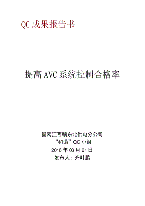 电网公司QC小组提高AVC系统控制合格率(定稿版).docx