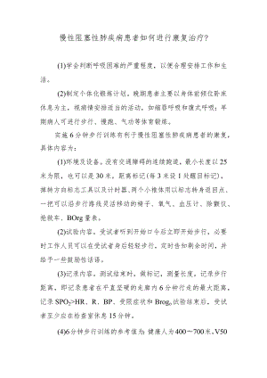 慢性阻塞性肺疾病患者如何进行康复治疗？.docx