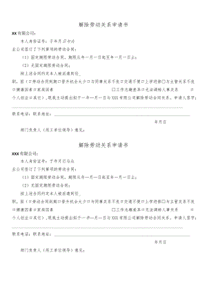 解除劳动关系申请书.docx