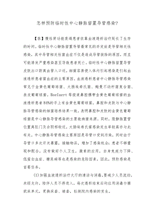 怎样预防临时性中心静脉留置导管感染？.docx