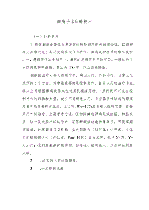 癫痛手术麻醉技术.docx