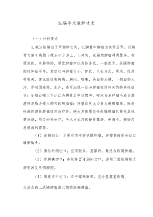 纵隔手术麻醉技术.docx