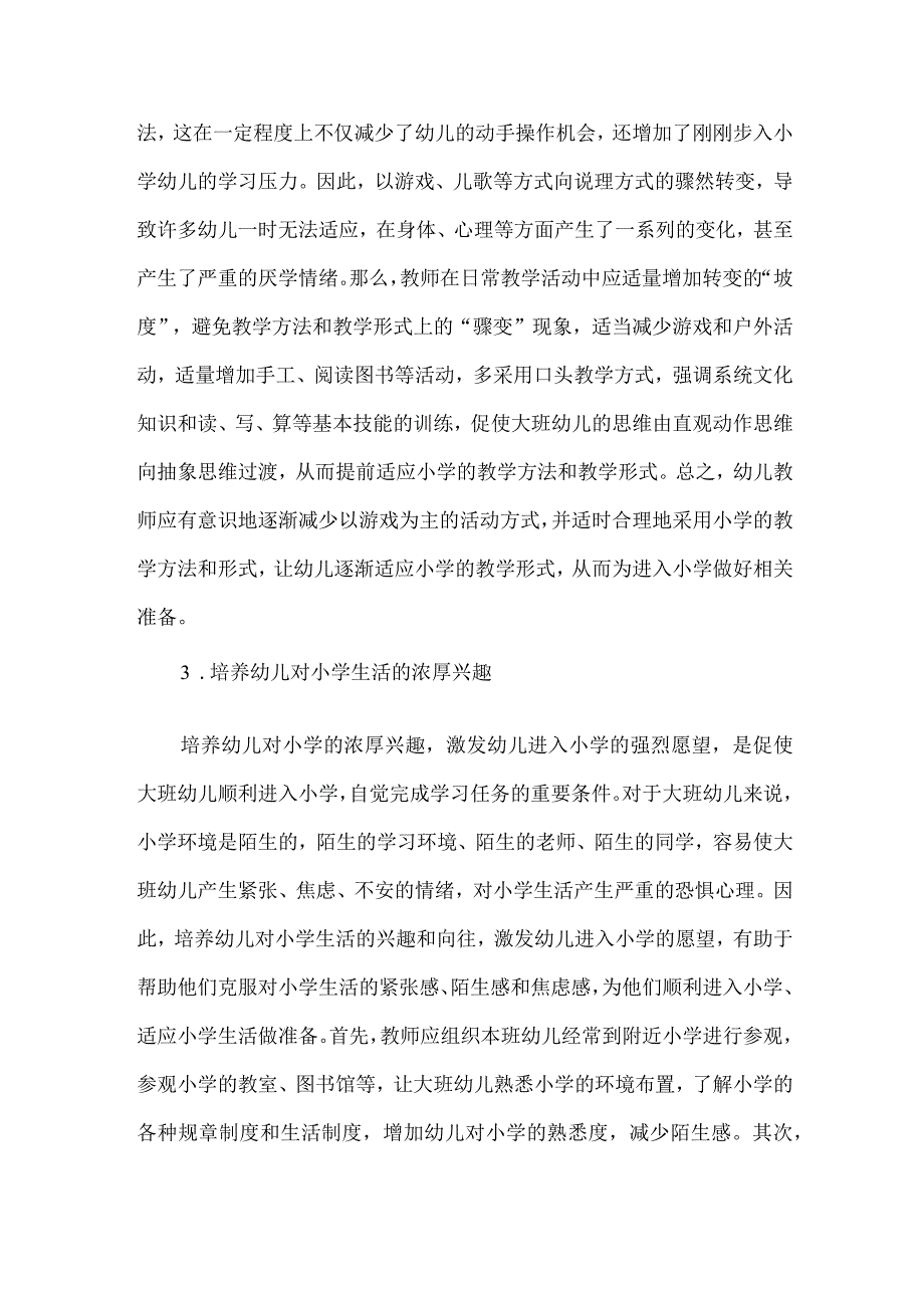 幼儿园幼小衔接的引导.docx_第2页