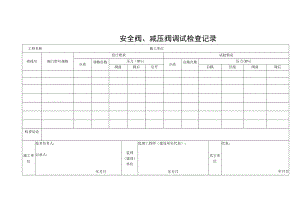 安全阀、减压阀调试检查记录.docx