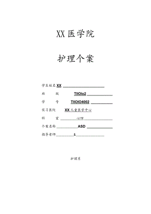 儿心科ASD房间隔缺损个案护理.docx