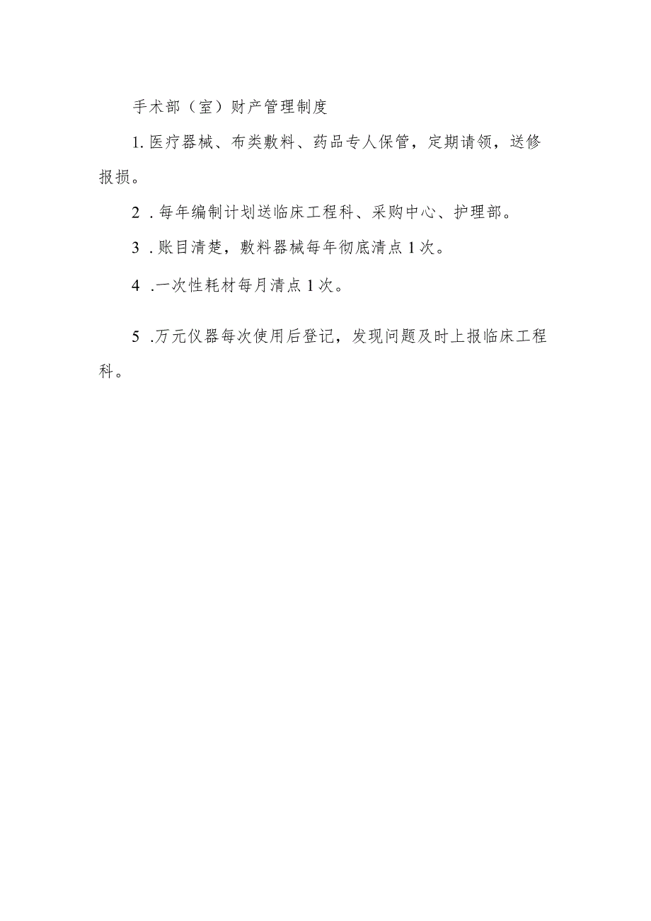 手术部（室）财产管理制度.docx_第1页