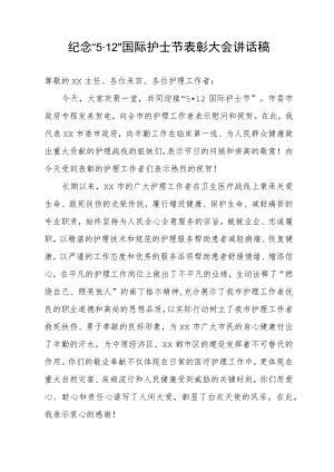 纪念“5·12”国际护士节表彰大会讲话稿.docx