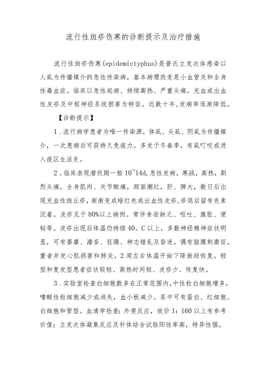 流行性斑疹伤寒的诊断提示及治疗措施.docx_第1页