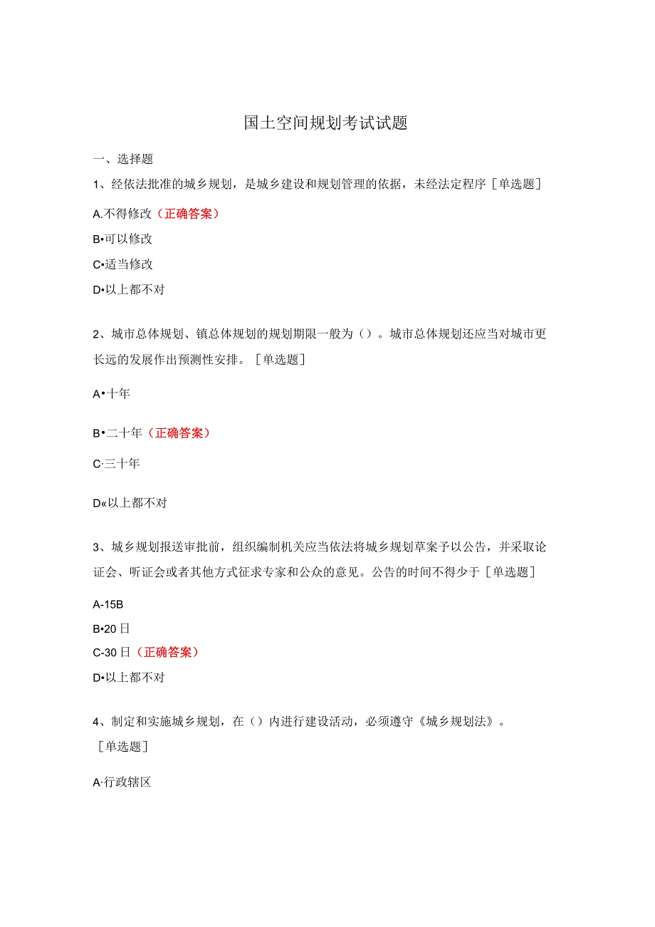 国土空间规划考试试题.docx_第1页