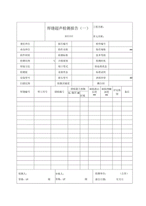 焊缝超声检测报告（一）.docx