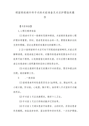 颌面部疾病外科手术的术前准备及术后护理临床操作.docx