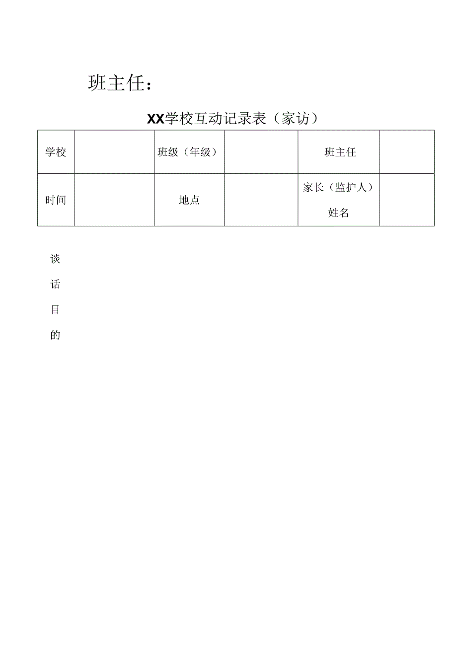 学校互动记录表（家访）（模板）.docx_第2页