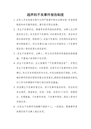 超声科不良事件报告制度.docx