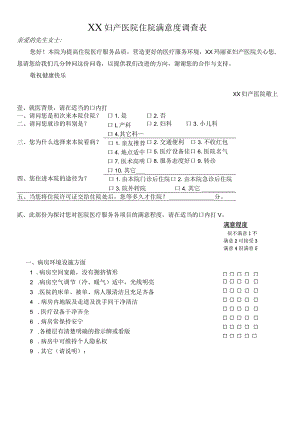 外资妇婴医院妇产医院住院满意度调查表.docx