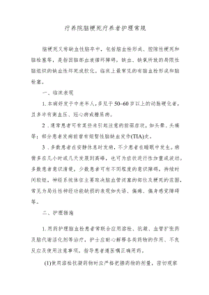 疗养院脑梗死疗养者护理常规.docx