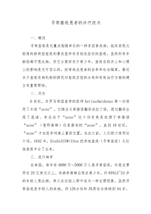 寻常痤疮患者的诊疗技术.docx