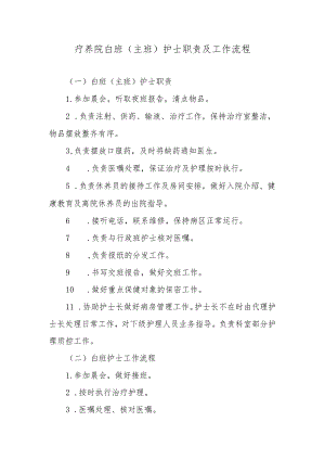 疗养院白班（主班）护士职责及工作流程.docx