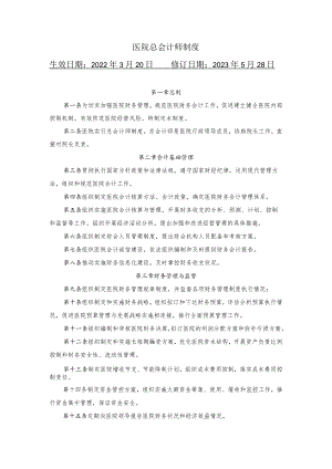 医院总会计师制度.docx