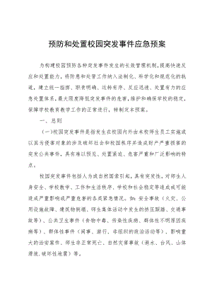 预防和处置校园突发事件应急预案.docx