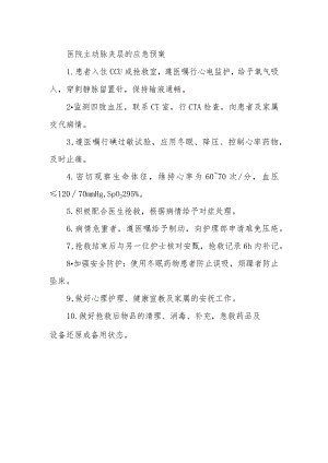 医院主动脉夹层的应急预案.docx