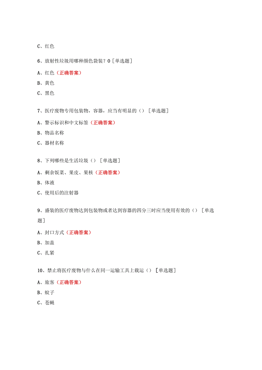 医疗废物处理知识培训试题 .docx_第2页