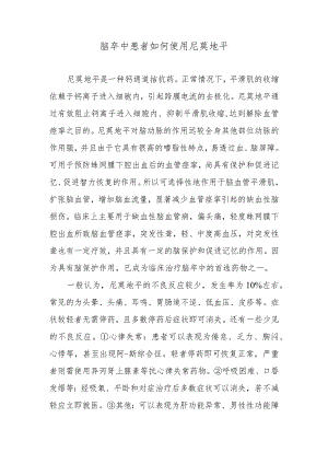 脑卒中患者如何使用尼莫地平.docx