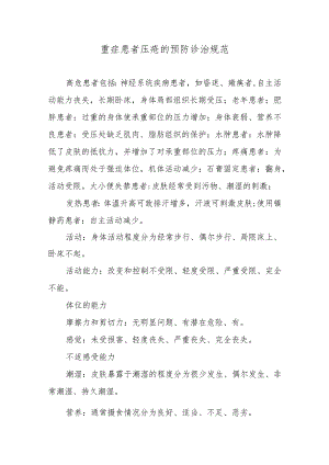 重症患者压疮的预防诊治规范.docx