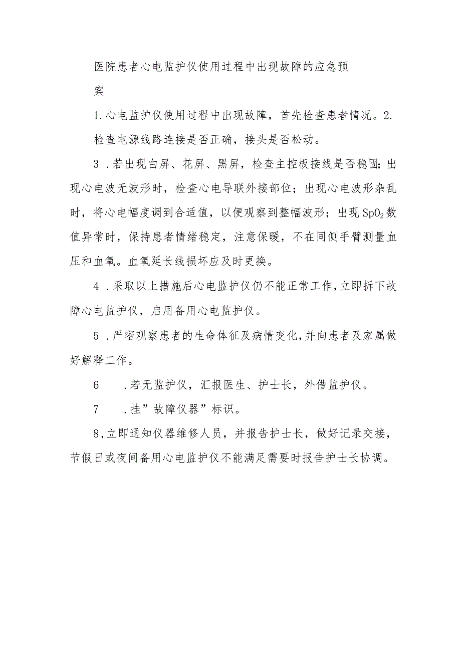 医院患者心电监护仪使用过程中出现故障的应急预案.docx_第1页