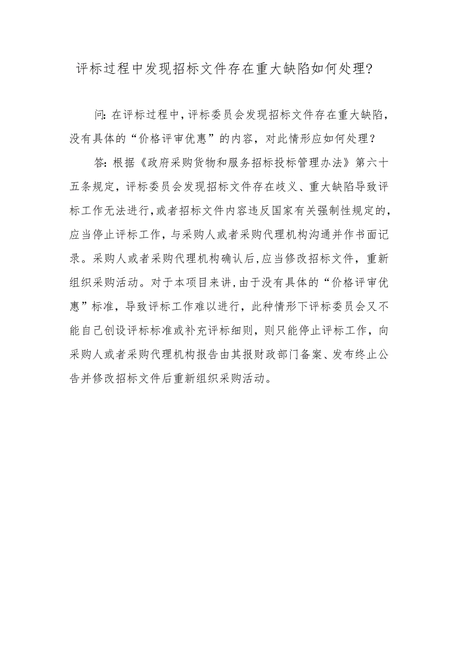 评标过程中发现招标文件存在重大缺陷如何处理？.docx_第1页