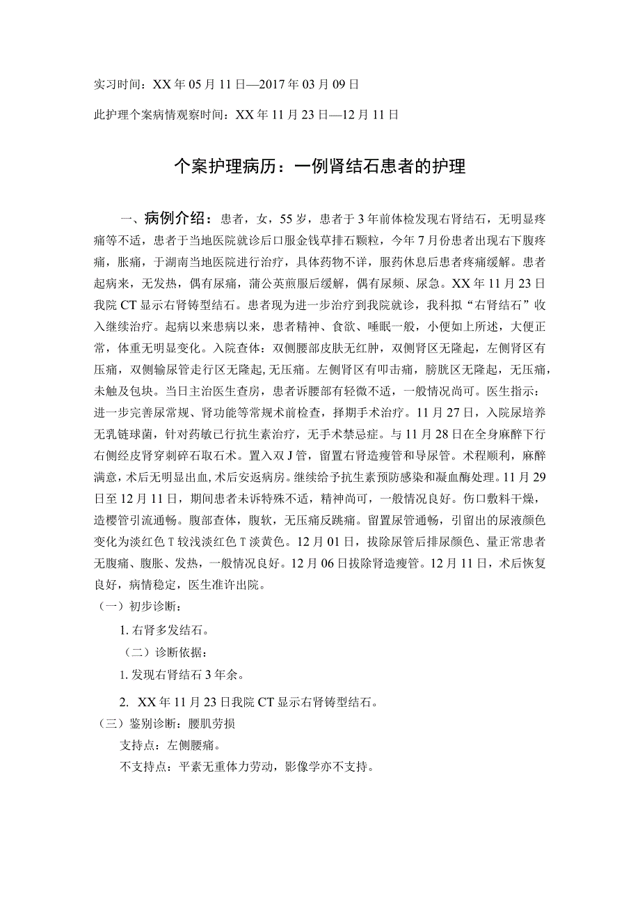 个案护理病历：一例肾结石患者的护理.docx_第2页