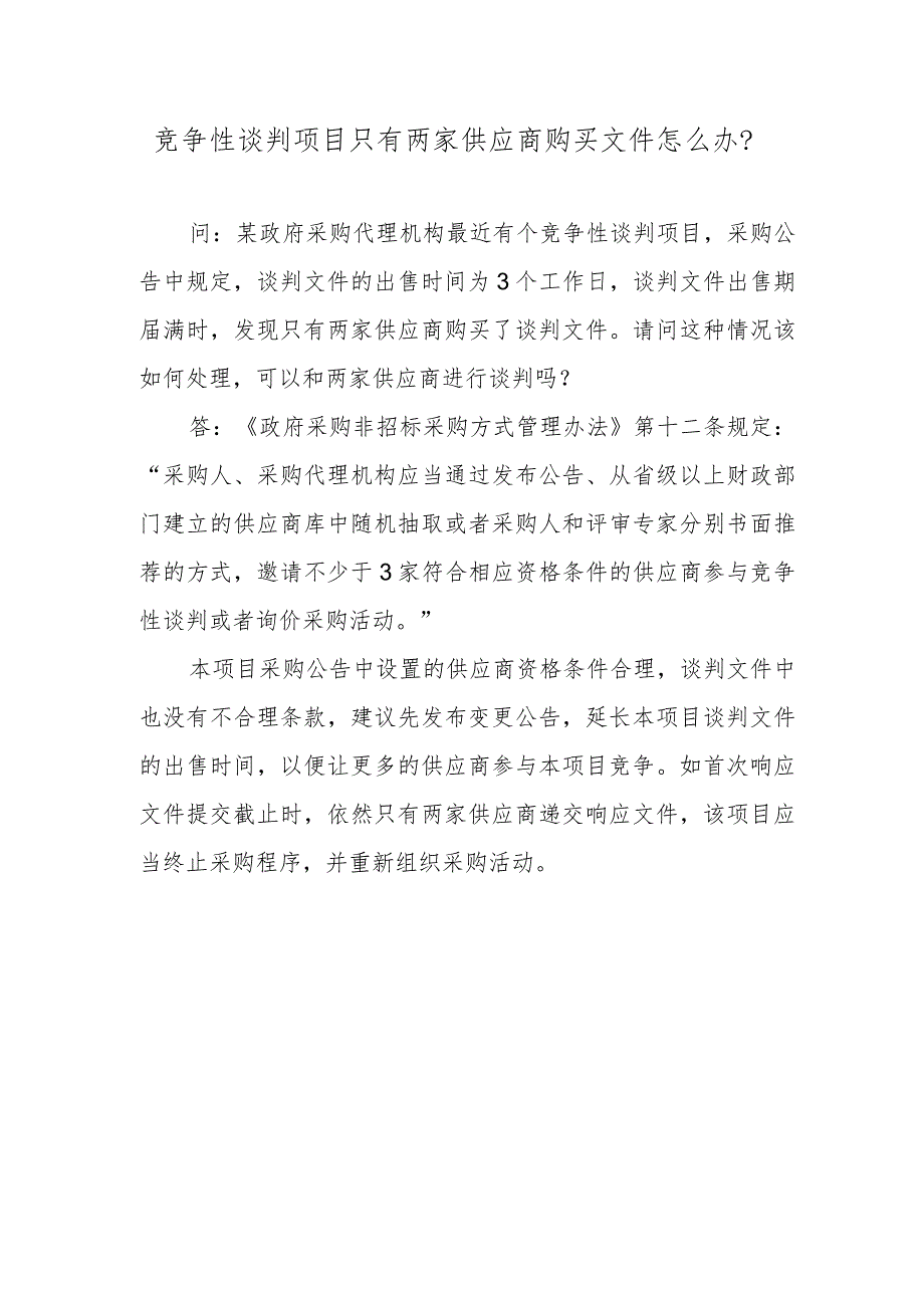 竞争性谈判项目只有两家供应商购买文件怎么办？.docx_第1页