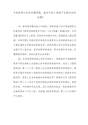 中标结果公告后处理质疑查实中标人资格不合格应如何处理？.docx