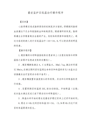 重症监护亚低温治疗操作程序.docx