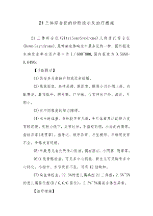 21三体综合征的诊断提示及治疗措施.docx