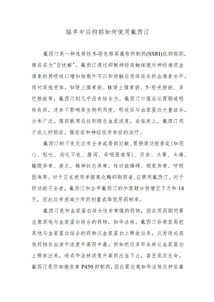 脑卒中后抑郁如何使用氟西汀.docx